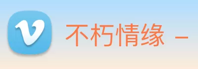 不朽情缘 - 官网 logo